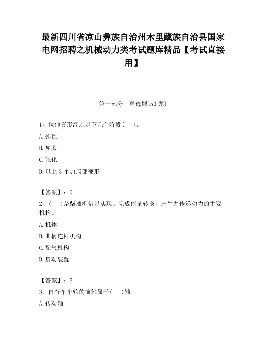 最新四川省凉山彝族自治州木里藏族自治县国家电网招聘之机械动力类考试题库精品【考试直接用】