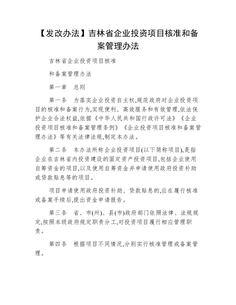 【发改办法】吉林省企业投资项目核准和备案管理办法