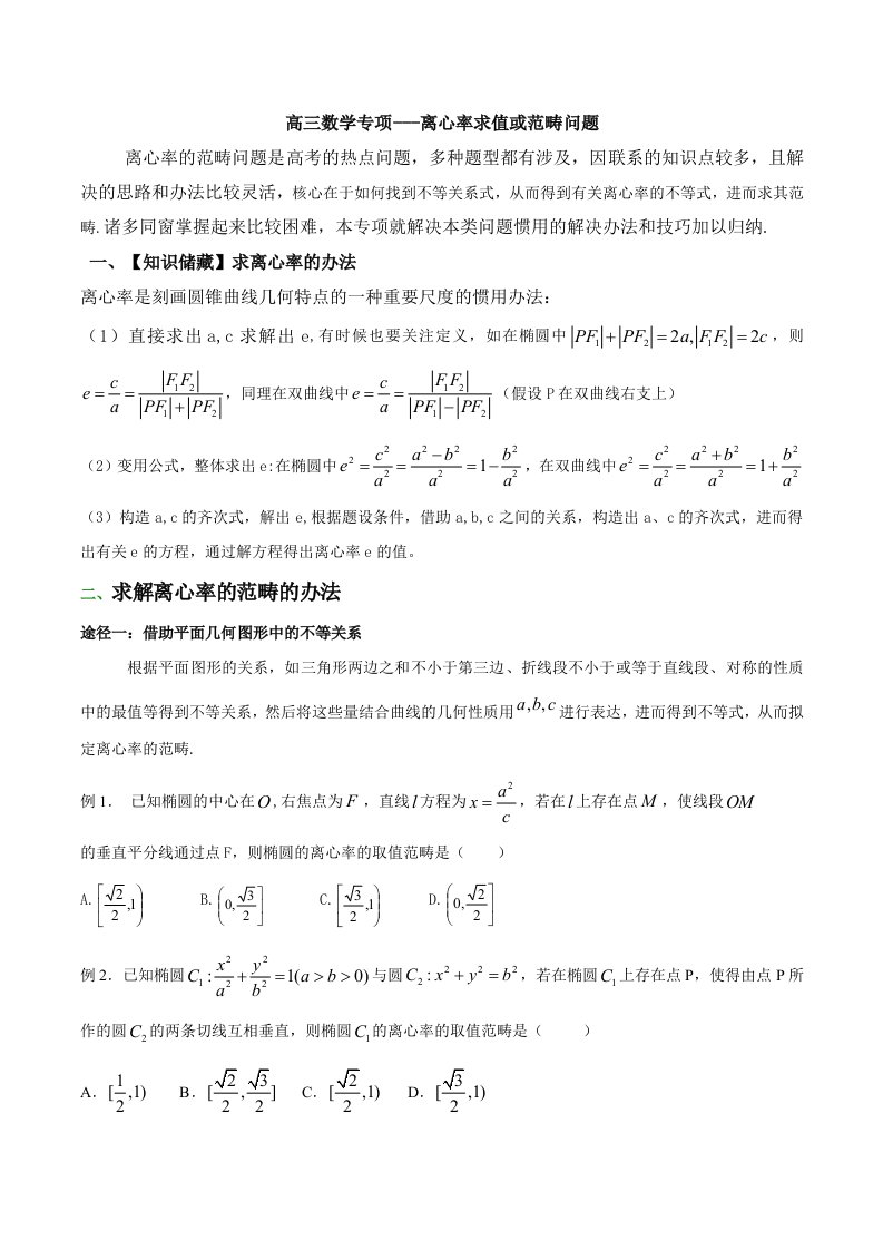 高三数学专题离心率求值或范围问题要点