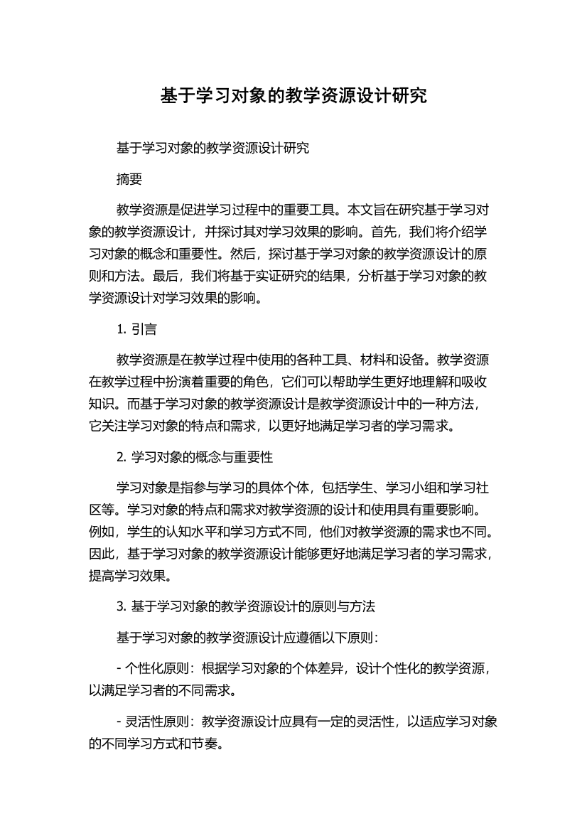 基于学习对象的教学资源设计研究