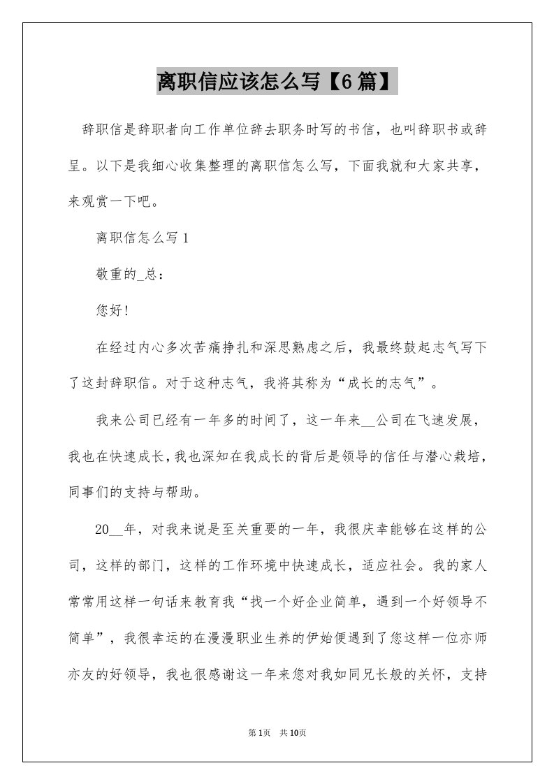 离职信应该怎么写6篇