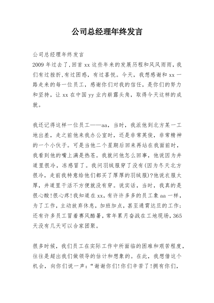 公司总经理年终发言