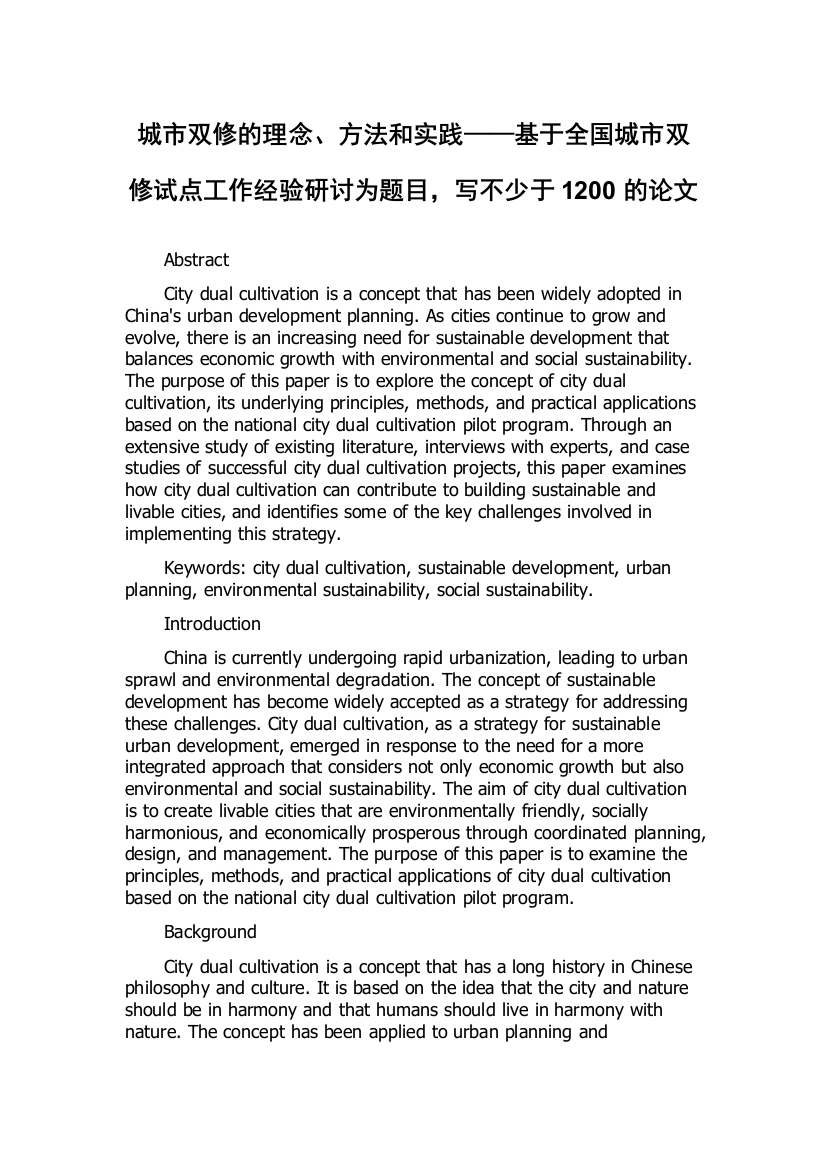 城市双修的理念、方法和实践——基于全国城市双修试点工作经验研讨