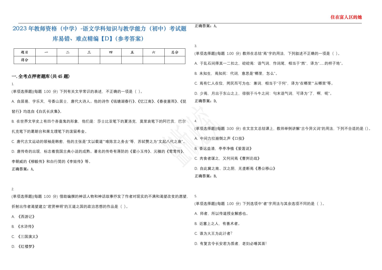 2023年教师资格（中学）-语文学科知识与教学能力（初中）考试题库易错、难点精编【D】（参考答案）试卷号；108