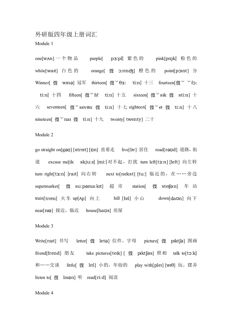 外研版四年级英语词汇标注音标(三年级起)