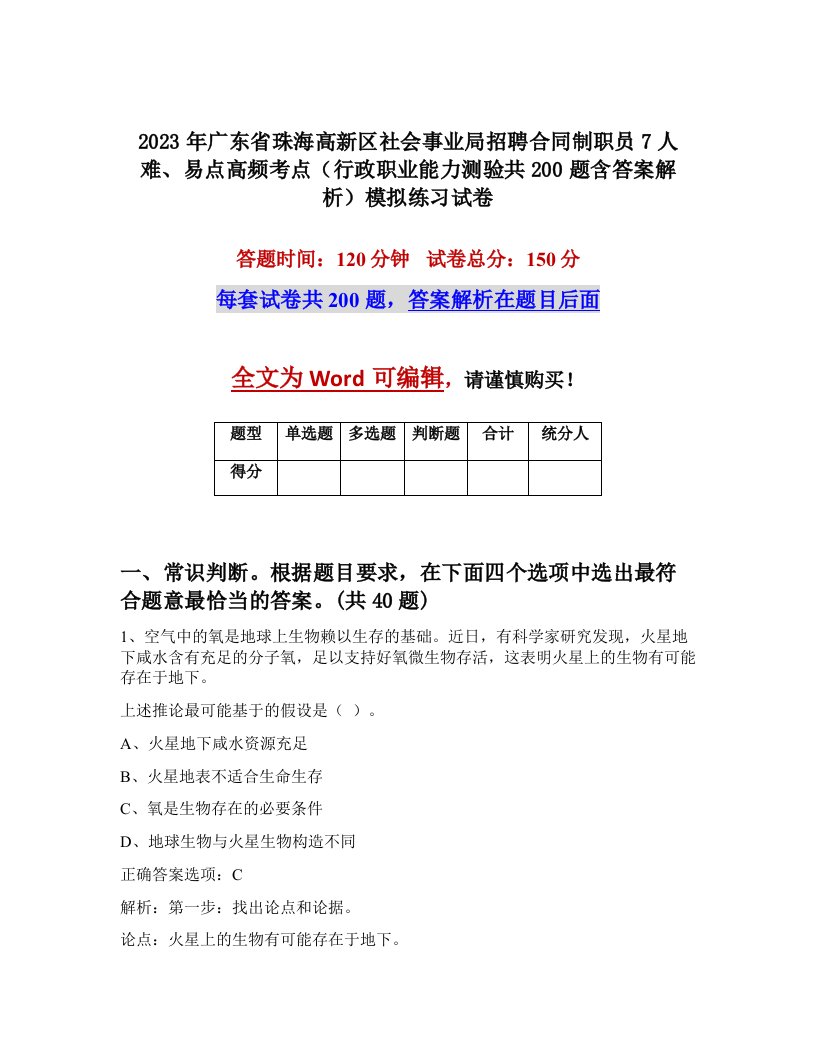 2023年广东省珠海高新区社会事业局招聘合同制职员7人难易点高频考点行政职业能力测验共200题含答案解析模拟练习试卷