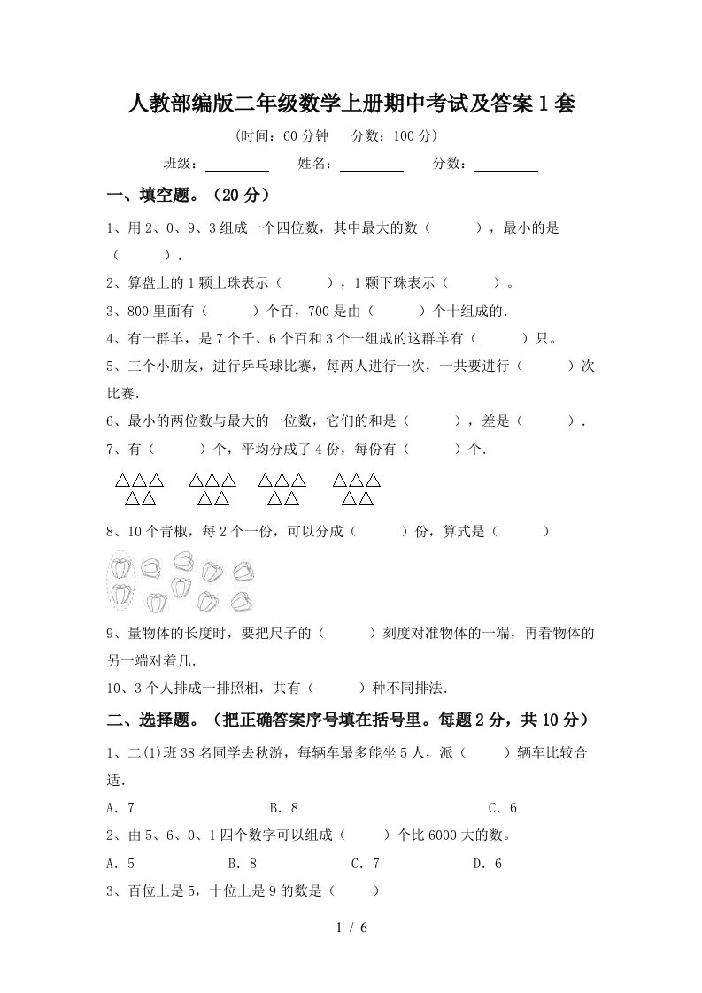 人教部编版二年级数学上册期中考试及答案1套