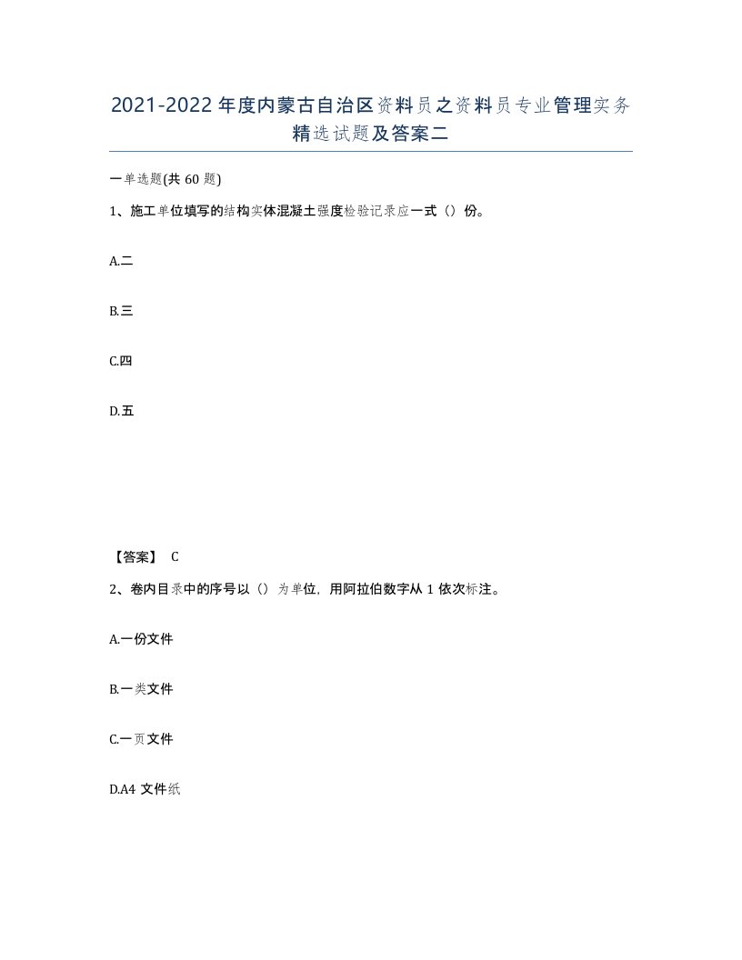 2021-2022年度内蒙古自治区资料员之资料员专业管理实务试题及答案二