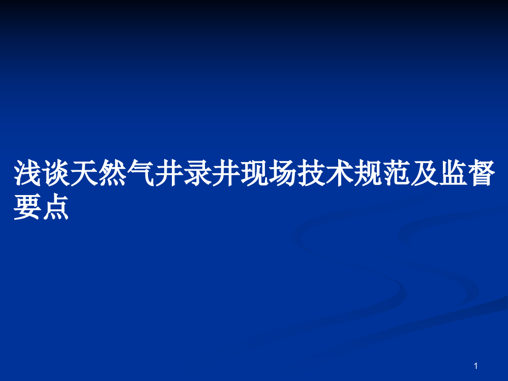 浅谈天然气井录井现场技术规范及监督要点