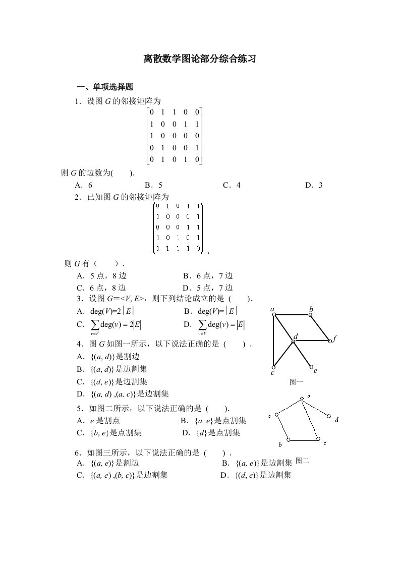 离散数学图论部分经典试题及答案