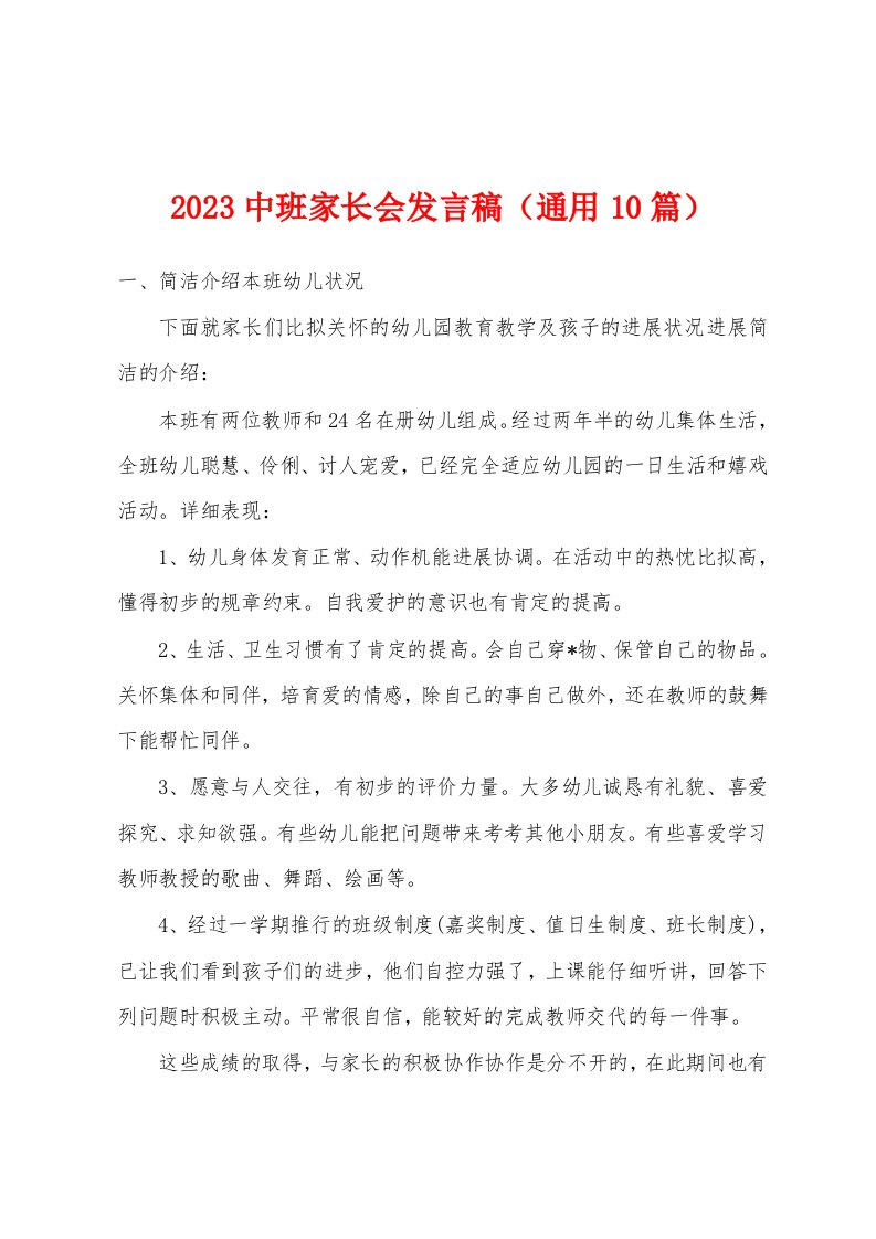 2023年中班家长会发言稿（通用10篇）