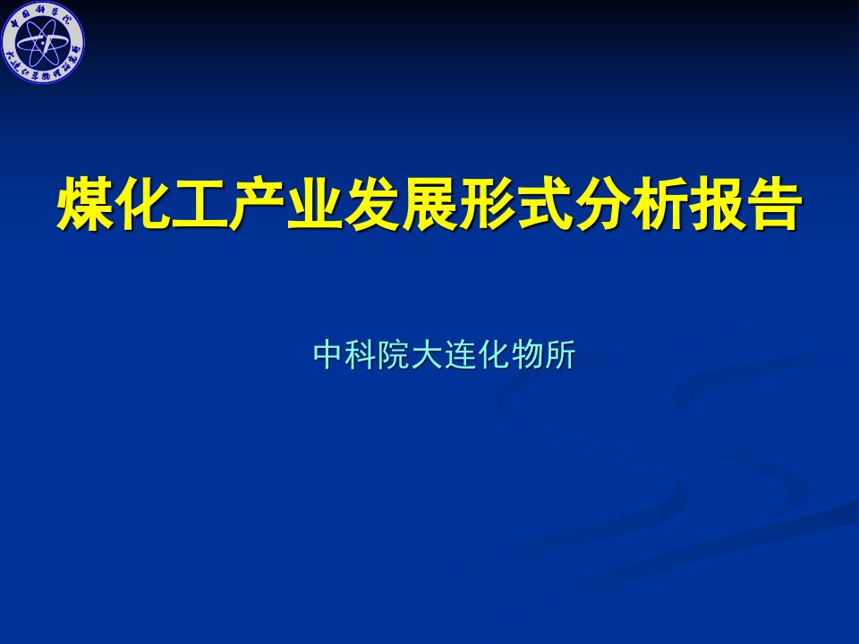 中科院大连化物所-煤化工产业发展形式分析报告