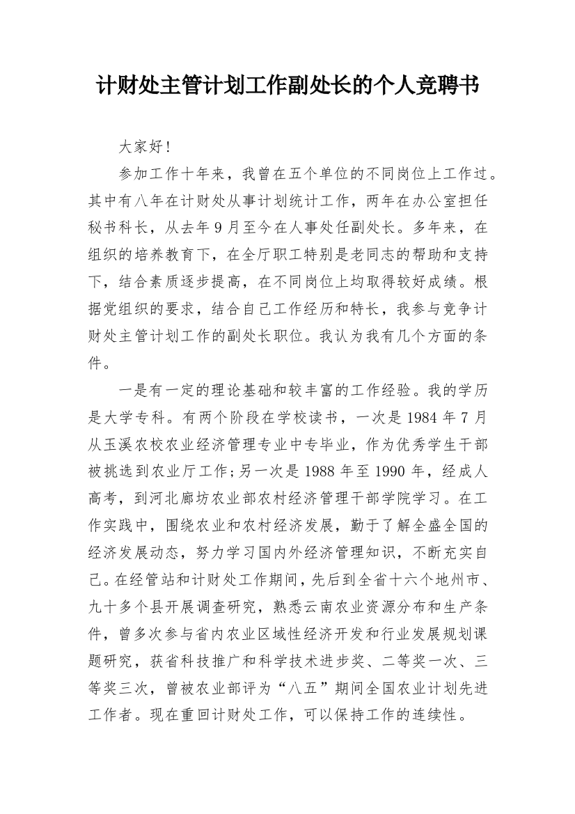 计财处主管计划工作副处长的个人竞聘书