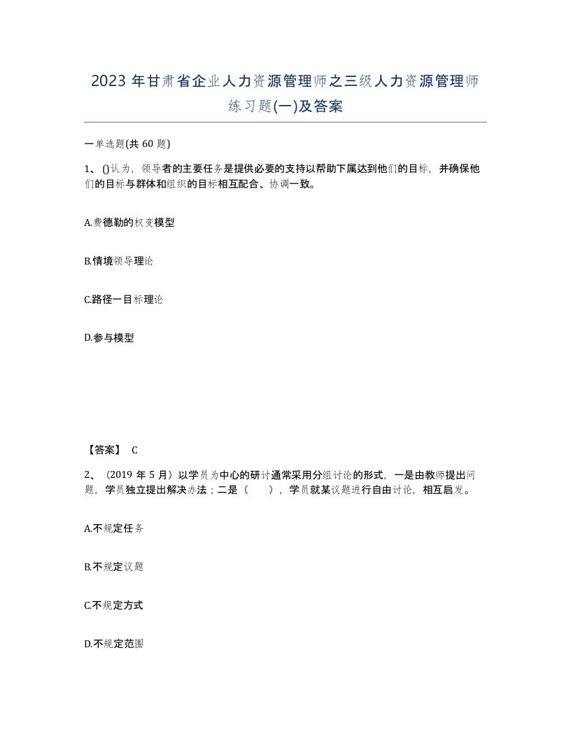 2023年甘肃省企业人力资源管理师之三级人力资源管理师练习题一及答案