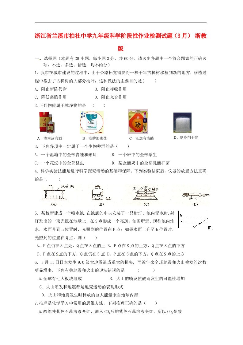 浙江省兰溪市柏社中学九级科学阶段性作业检测试题（3月）