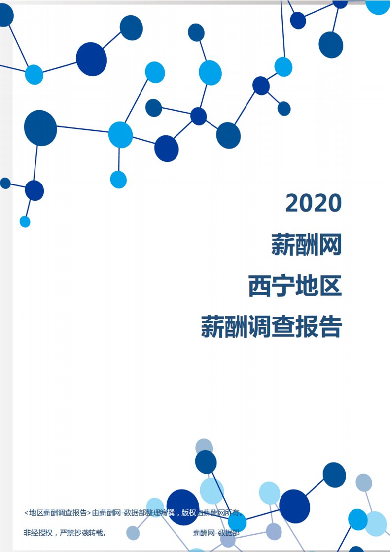 薪酬报告系列-2020年西宁地区薪酬调查报告