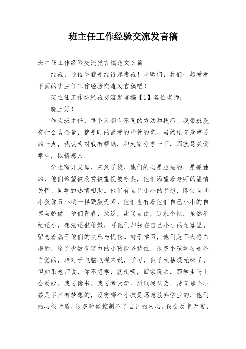 班主任工作经验交流发言稿_29