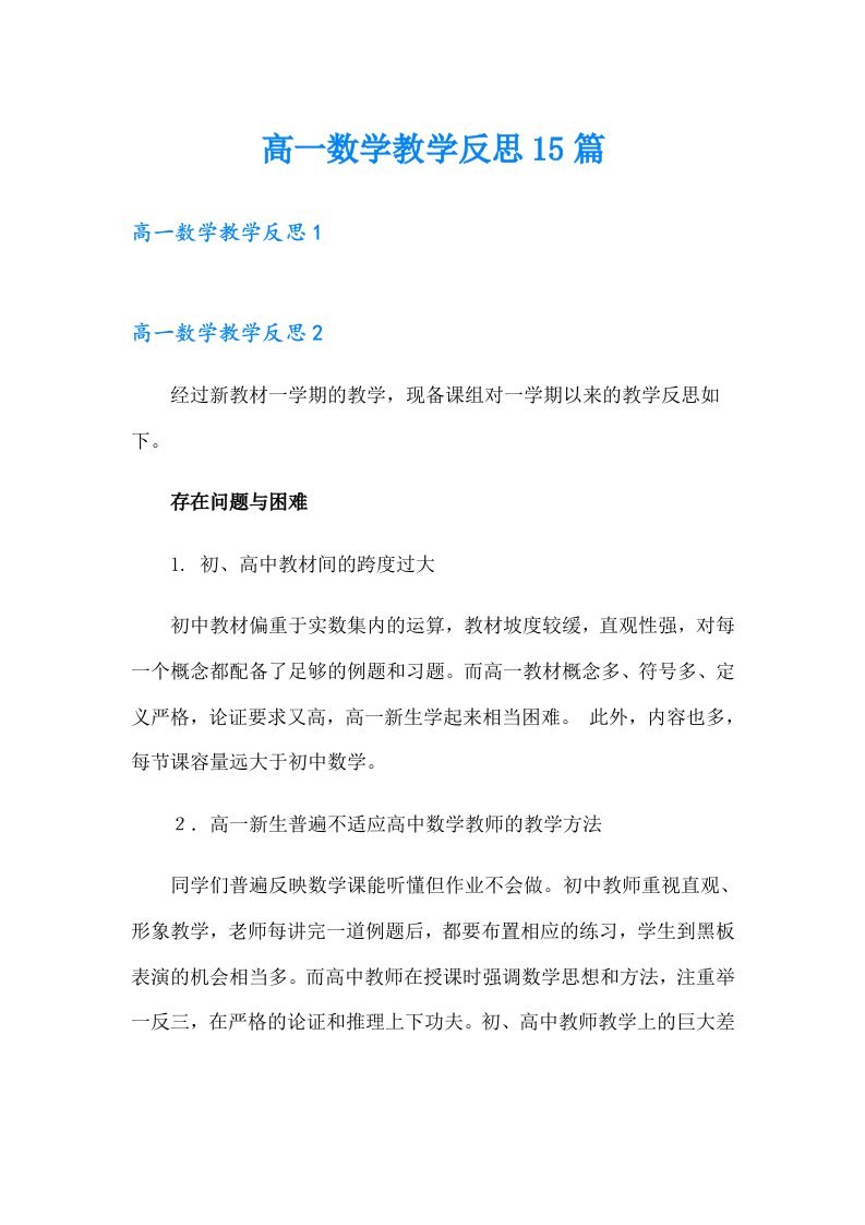 高一数学教学反思15篇