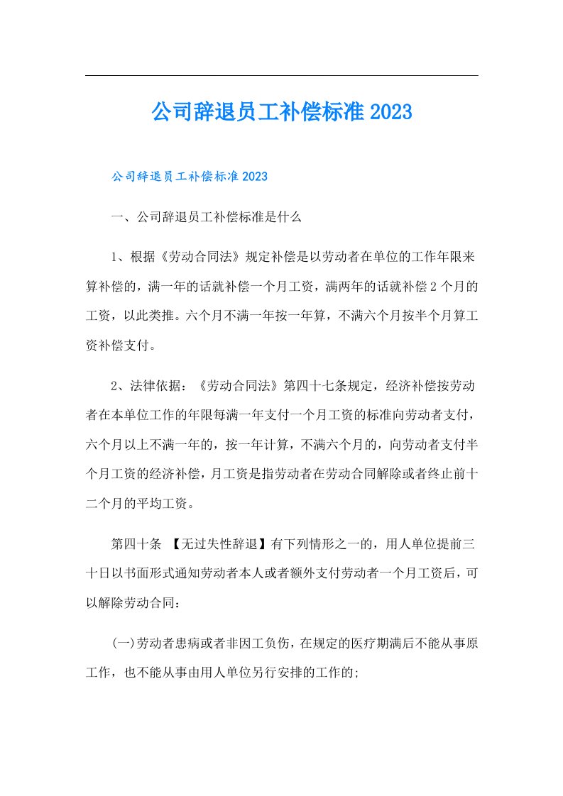 公司辞退员工补偿标准