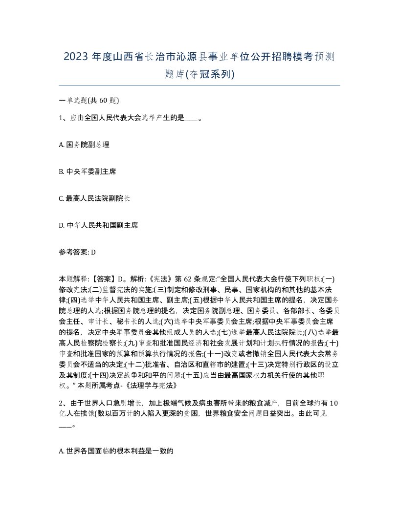 2023年度山西省长治市沁源县事业单位公开招聘模考预测题库夺冠系列