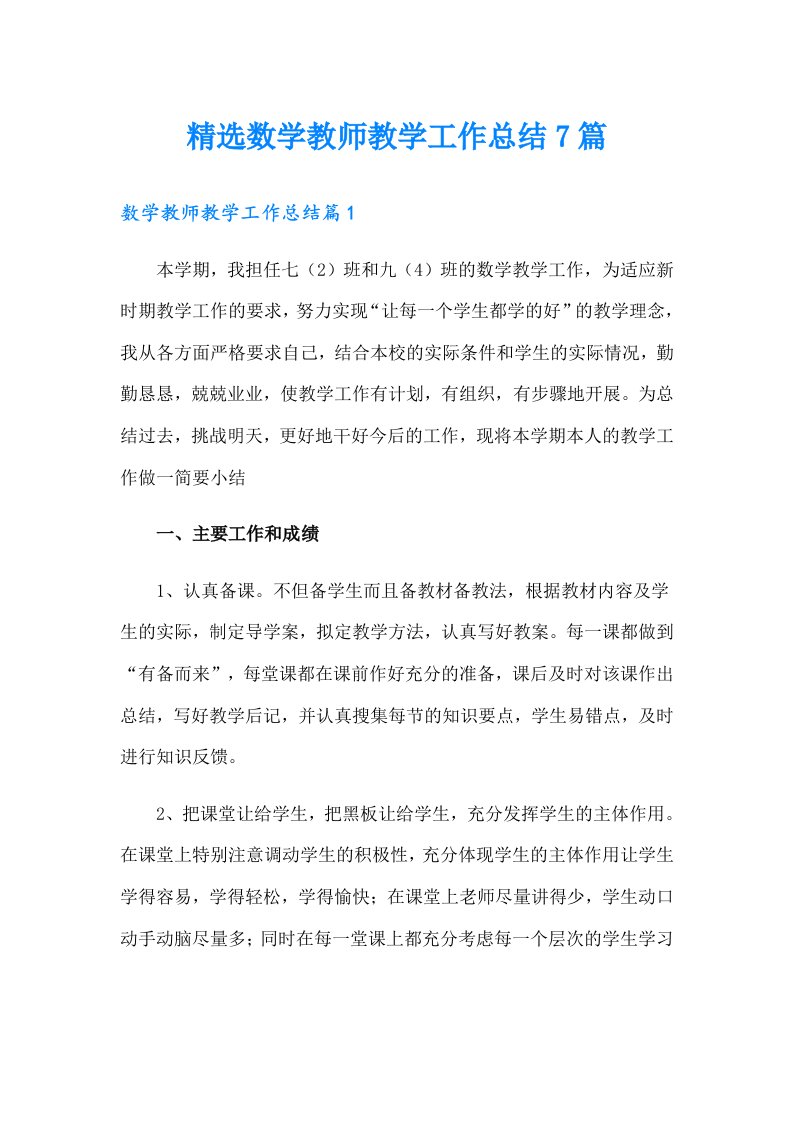 精选数学教师教学工作总结7篇