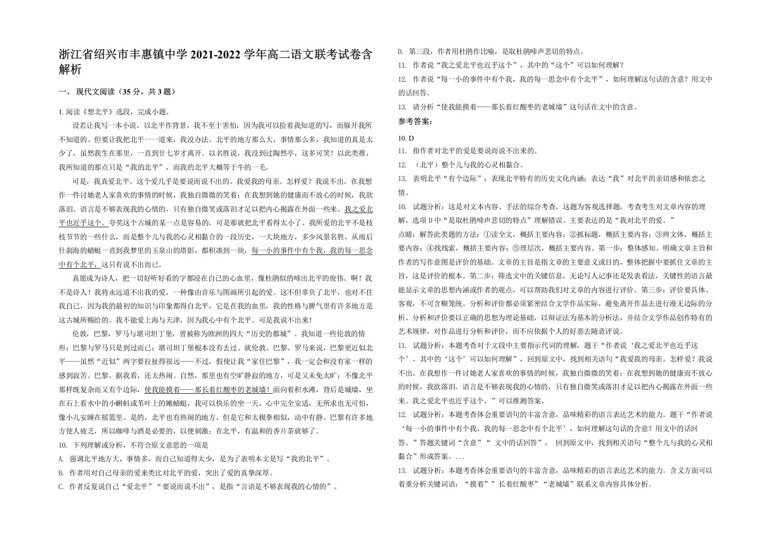 浙江省绍兴市丰惠镇中学2021-2022学年高二语文联考试卷含解析