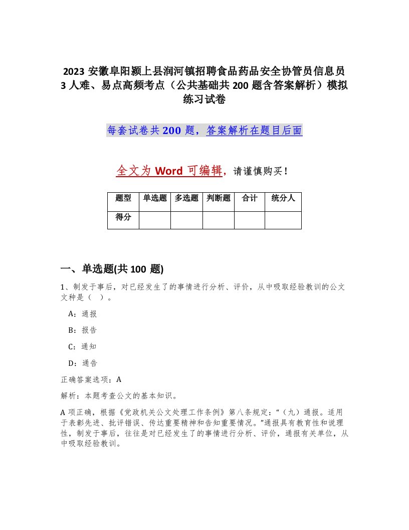 2023安徽阜阳颍上县润河镇招聘食品药品安全协管员信息员3人难易点高频考点公共基础共200题含答案解析模拟练习试卷