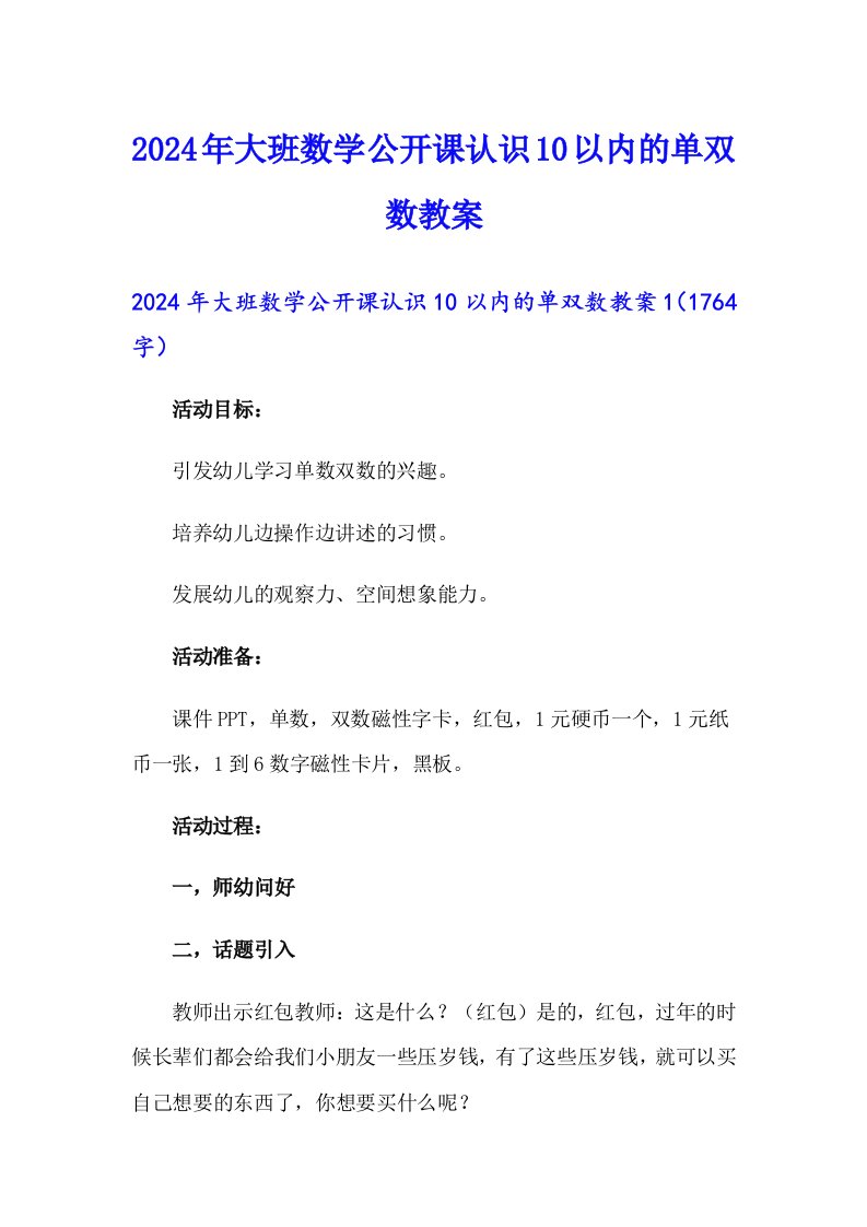 2024年大班数学公开课认识10以内的单双数教案