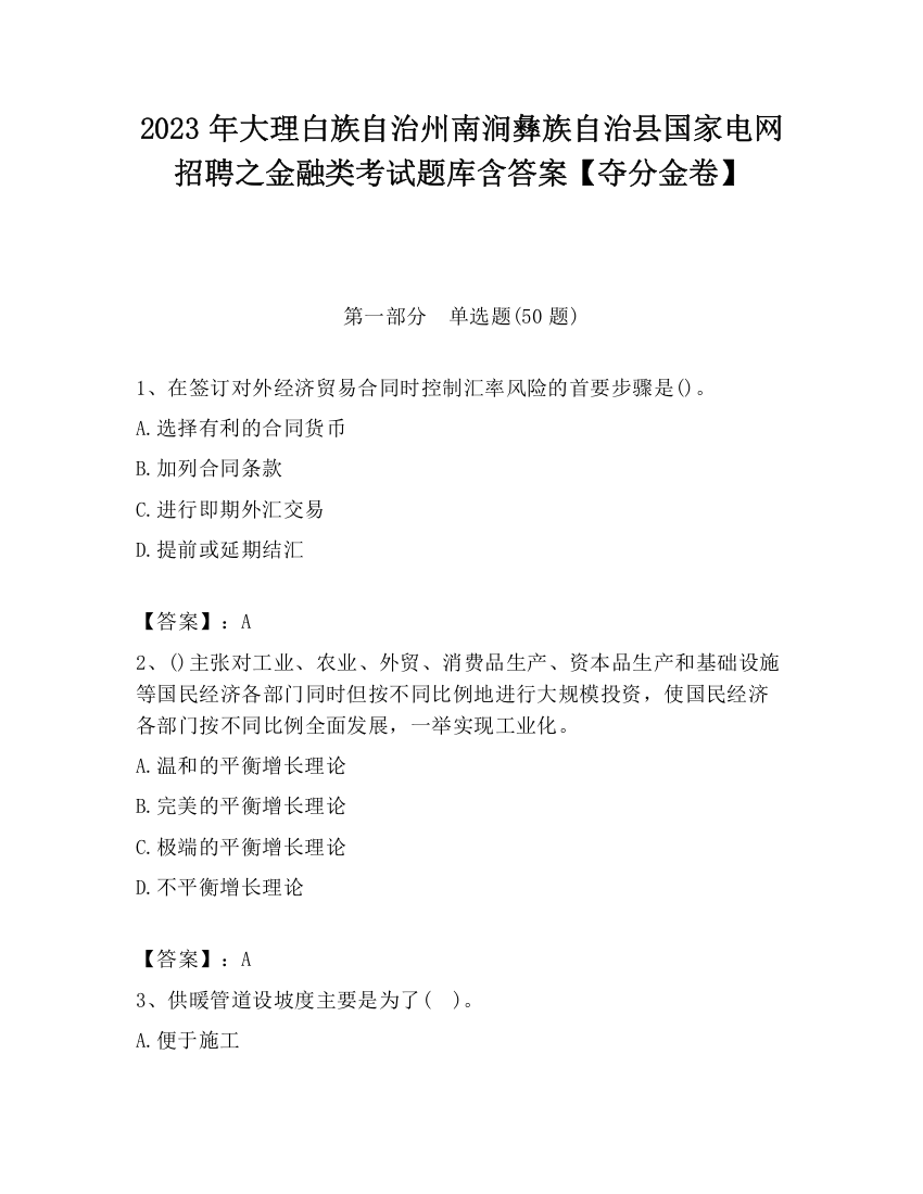 2023年大理白族自治州南涧彝族自治县国家电网招聘之金融类考试题库含答案【夺分金卷】