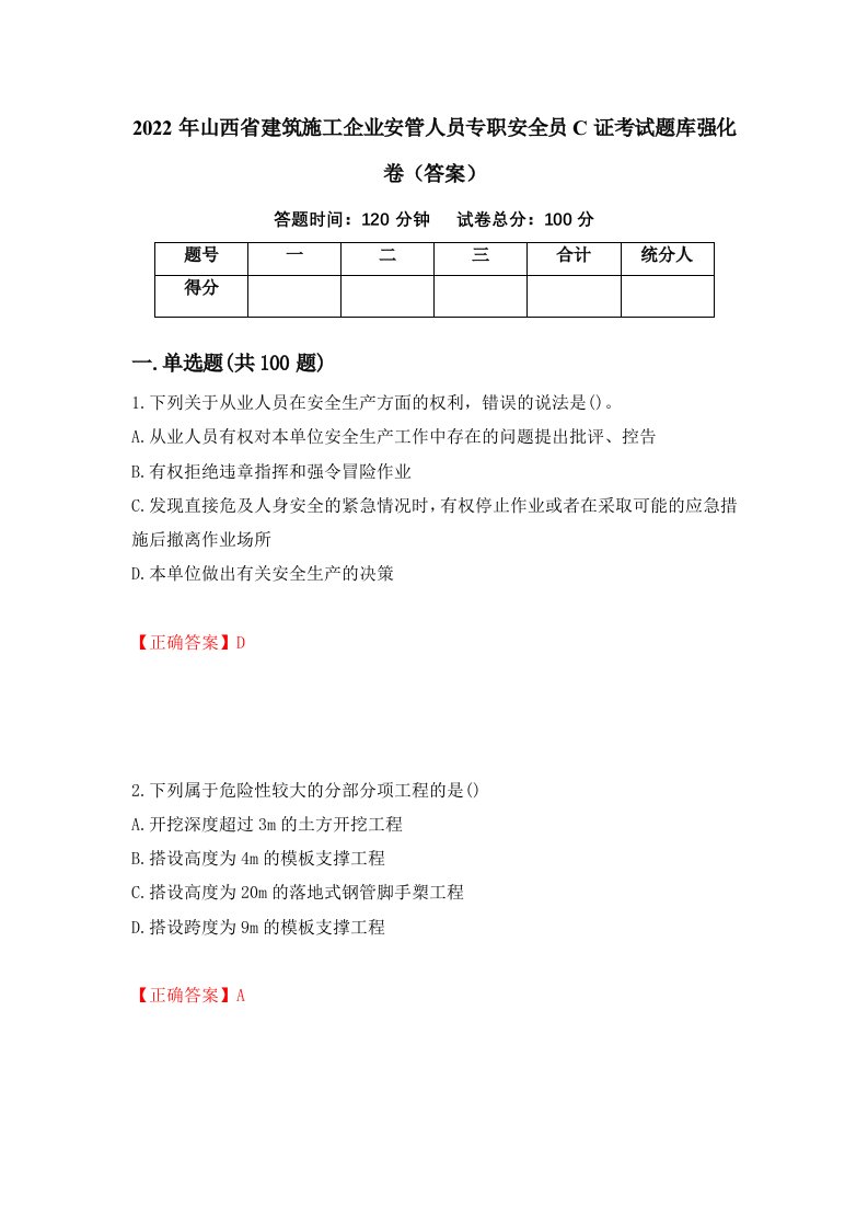 2022年山西省建筑施工企业安管人员专职安全员C证考试题库强化卷答案92