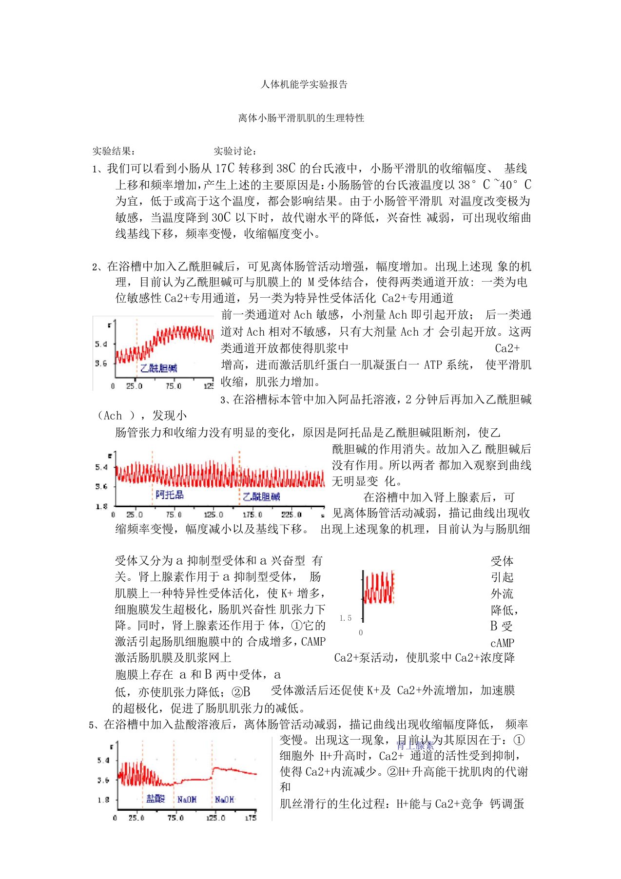 离体小肠平滑肌生理特性实验报告