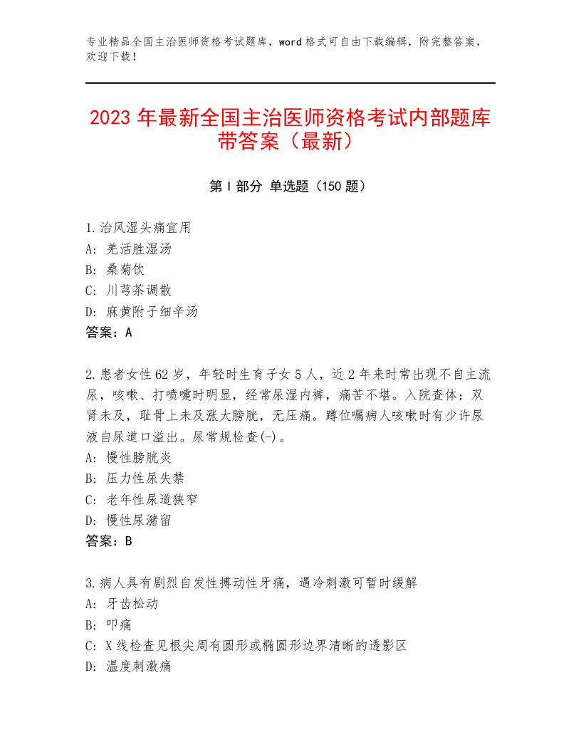 最新全国主治医师资格考试最新题库加精品答案