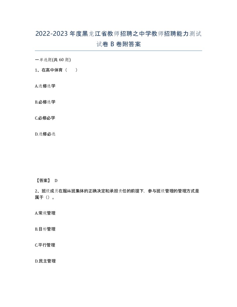 2022-2023年度黑龙江省教师招聘之中学教师招聘能力测试试卷B卷附答案