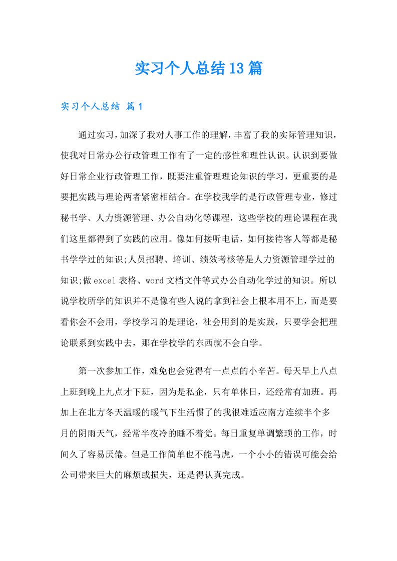 实习个人总结13篇