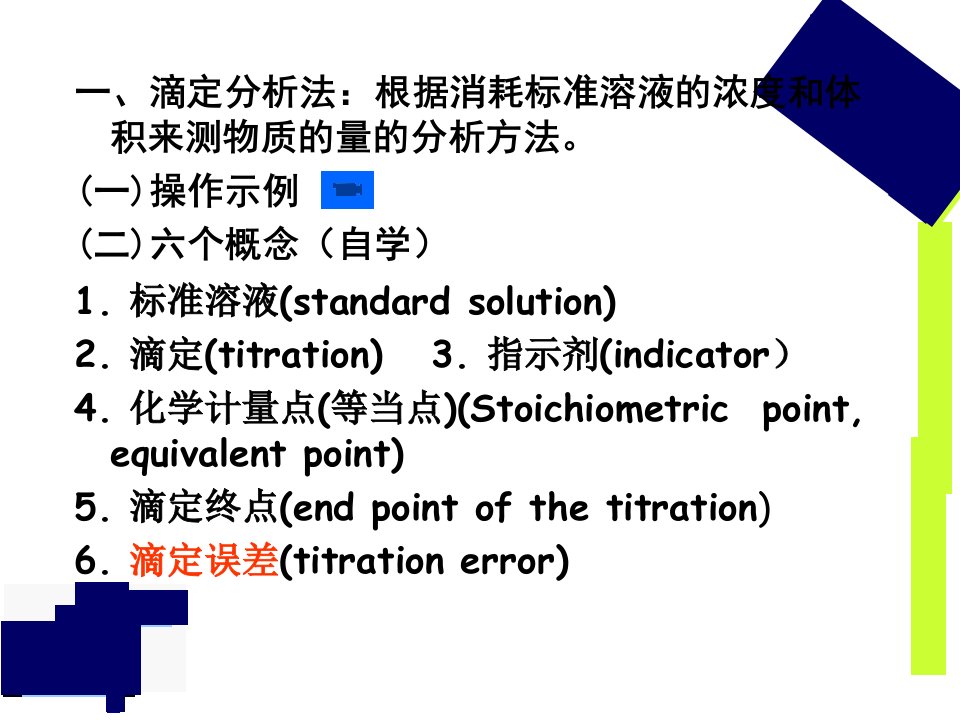 教学课件第二章滴定分析概述