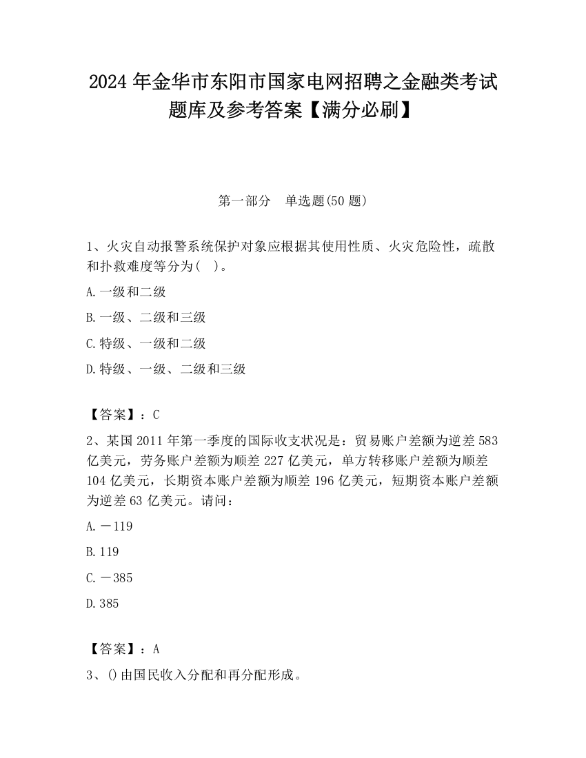 2024年金华市东阳市国家电网招聘之金融类考试题库及参考答案【满分必刷】