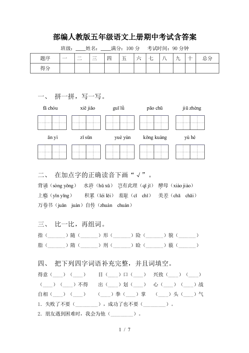 部编人教版五年级语文上册期中考试含答案