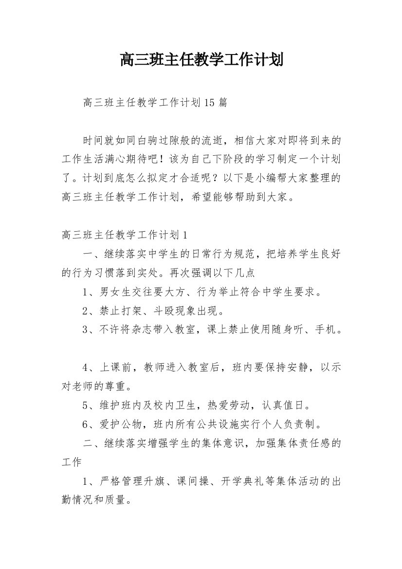 高三班主任教学工作计划_1