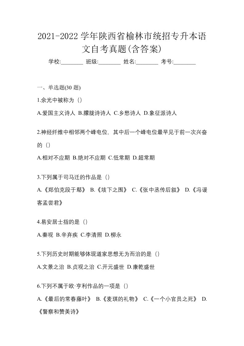 2021-2022学年陕西省榆林市统招专升本语文自考真题含答案