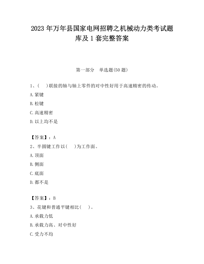 2023年万年县国家电网招聘之机械动力类考试题库及1套完整答案