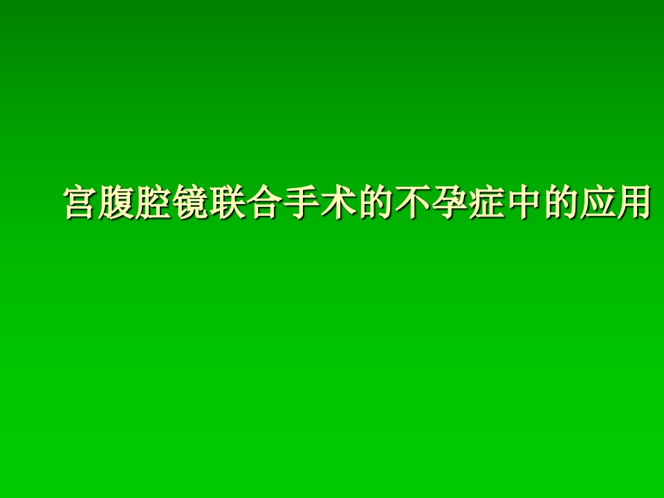 宫腹腔镜联合手术的不孕症中的应用