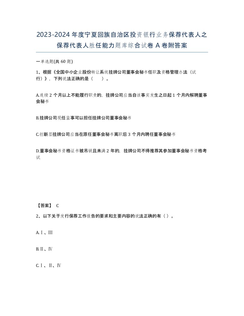 2023-2024年度宁夏回族自治区投资银行业务保荐代表人之保荐代表人胜任能力题库综合试卷A卷附答案