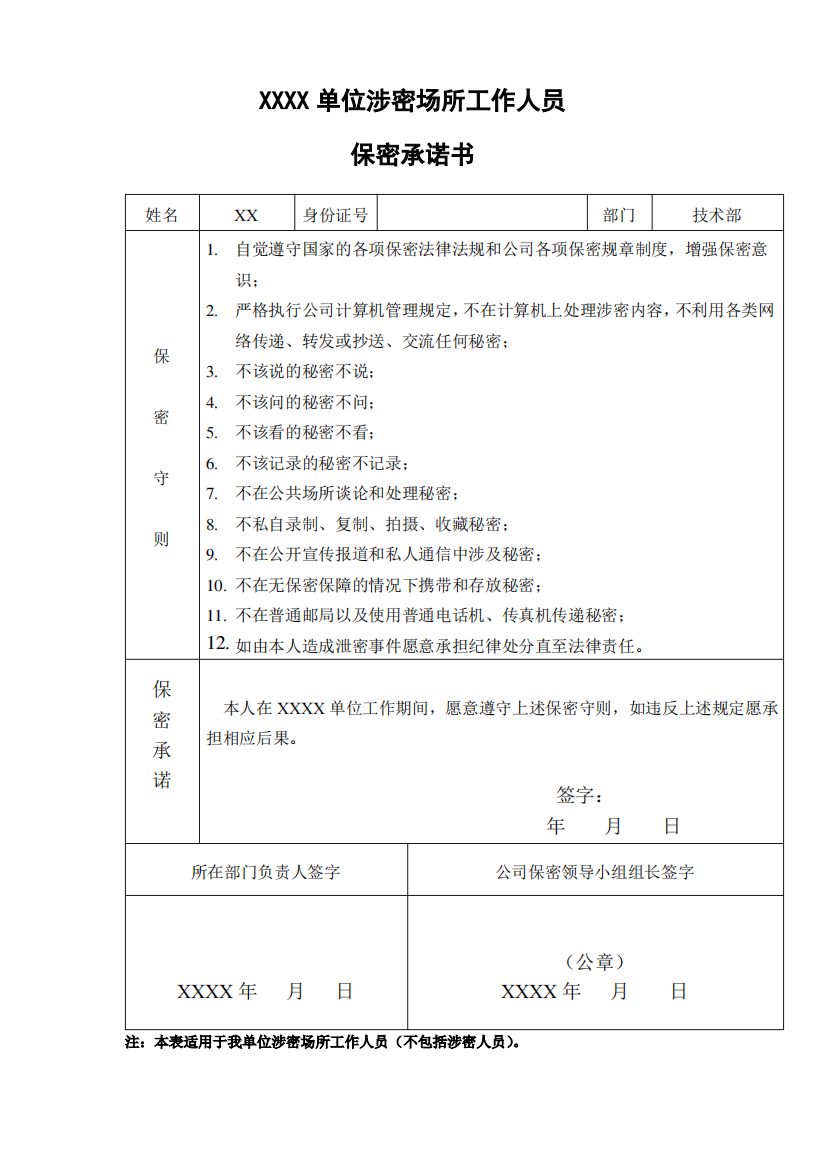 单位涉密场所工作人员保密承诺书