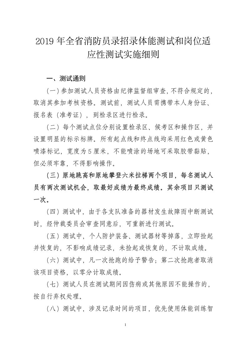 2019年全省消防员录招录体能测试和岗位适应性测试实施细则