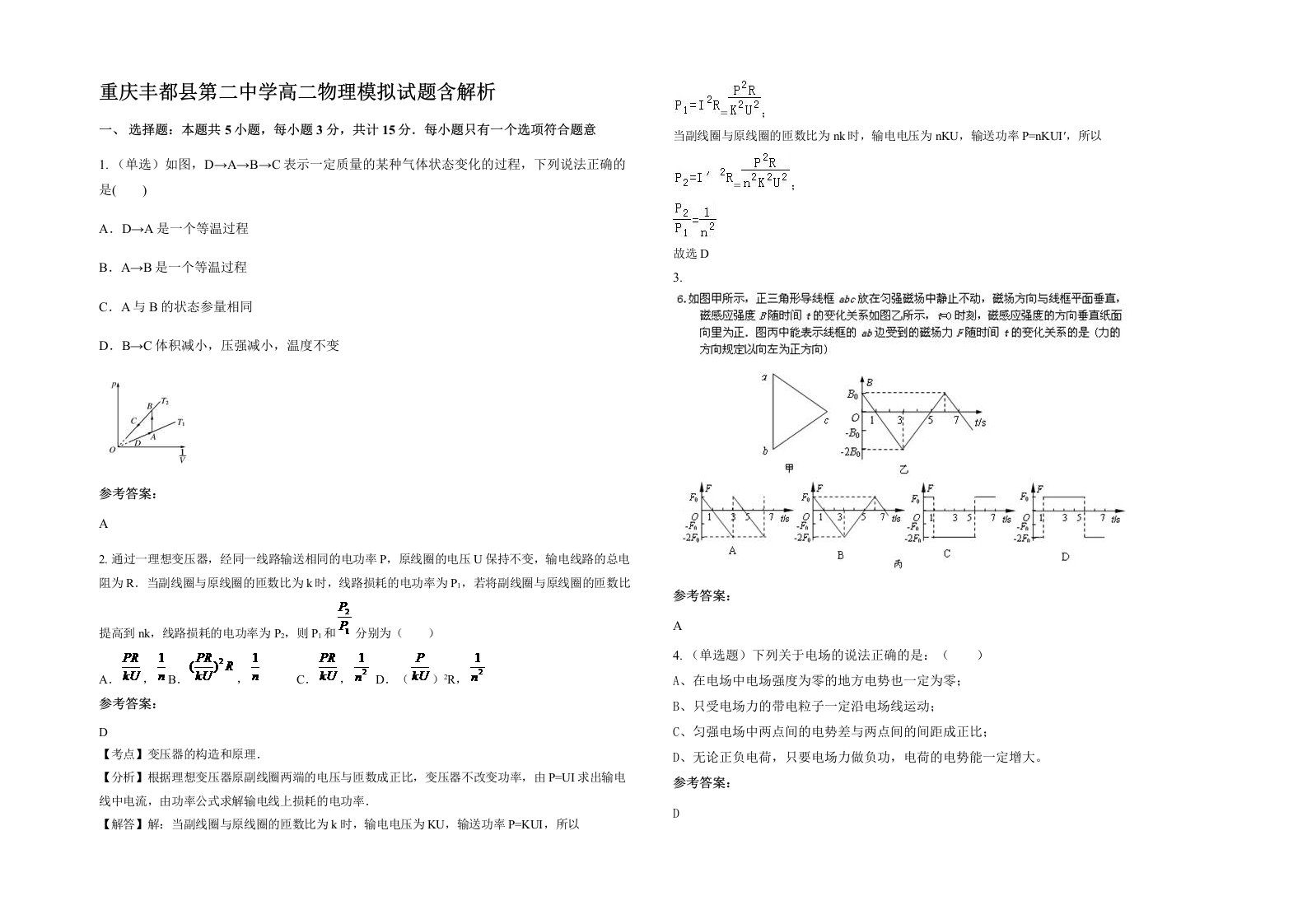 重庆丰都县第二中学高二物理模拟试题含解析