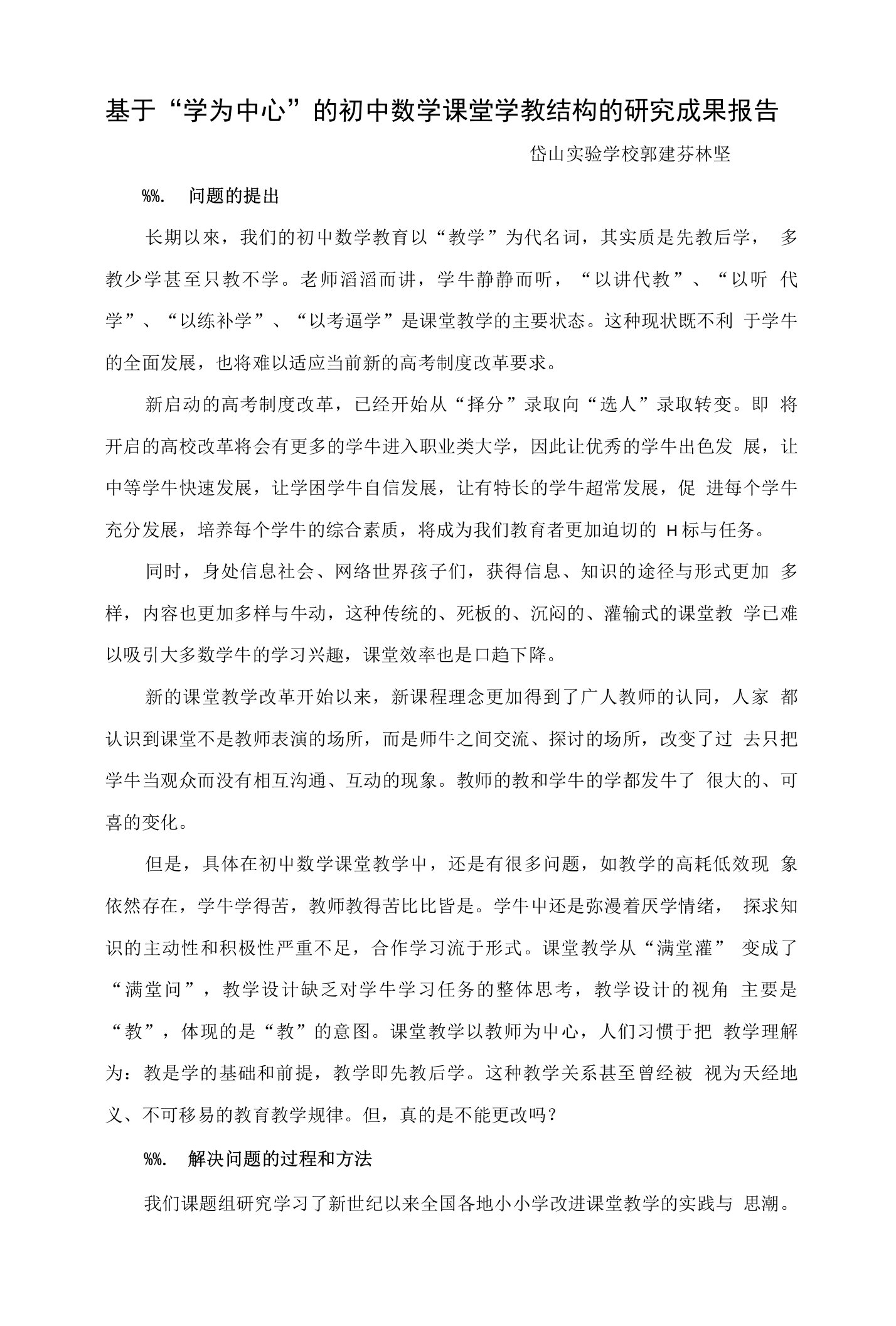 基于“学为中心”的初中数学课堂学教结构的研究成果报告