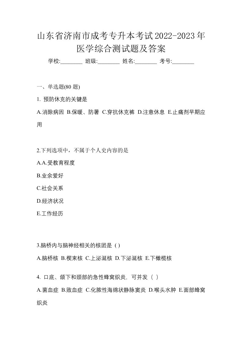 山东省济南市成考专升本考试2022-2023年医学综合测试题及答案