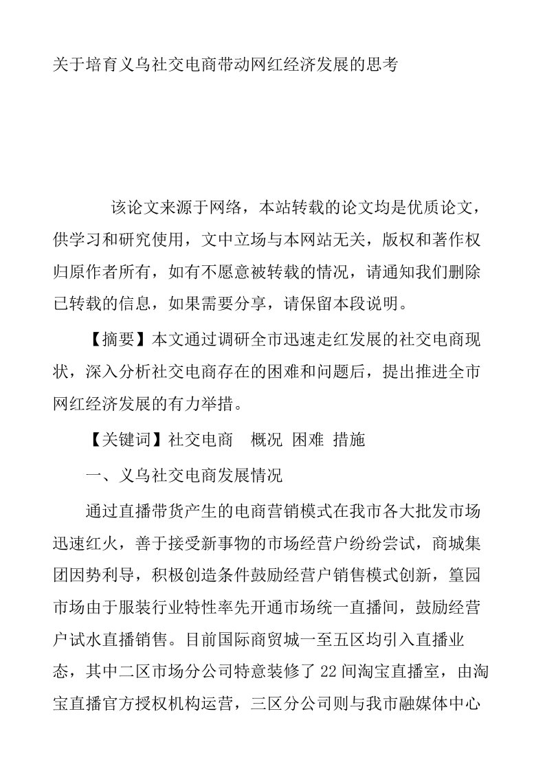 关于培育义乌社交电商带动网红经济发展的思考