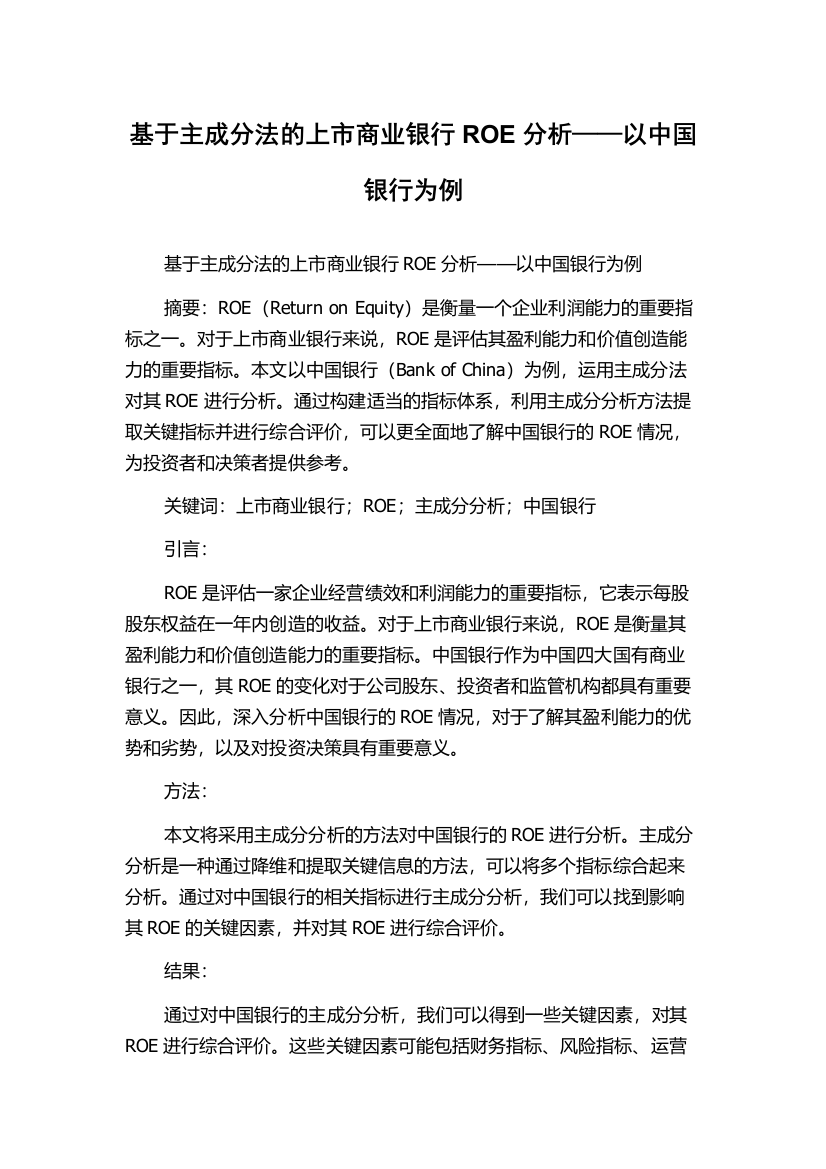 基于主成分法的上市商业银行ROE分析——以中国银行为例