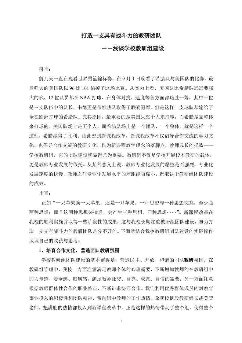 打造一支具有战斗力的教研团队――浅谈学校教研组建设